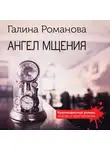 Галина Романова - Ангел мщения