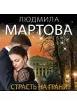 Людмила Мартова - Страсть на грани