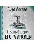 Лиза Лосева - Правый берег Егора Лисицы