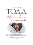 Анна Тодд - После – долго и счастливо