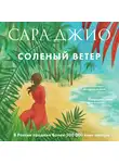 Сара Джио - Соленый ветер