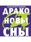 Дмитрий Скирюк - Драконовы сны