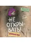 Шарлотта Хаберзак - Не открывать! Царапается!