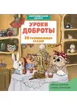 Елена Смирнова - Уроки доброты. 20 развивающих сказок