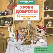 Постер книги Уроки доброты. 20 развивающих сказок