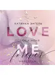 Катинка Энгель - Полюби меня. Навсегда