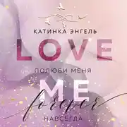 Постер книги Полюби меня. Навсегда