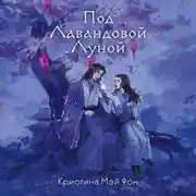 Постер книги Под Лавандовой Луной