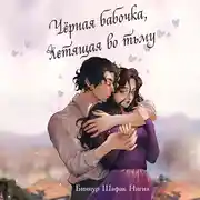 Постер книги Чёрная бабочка, летящая во тьму