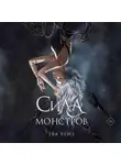 Ева Чейз - Сила монстров