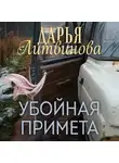 Дарья Литвинова - Убойная примета