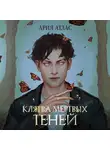 Ария Атлас - Клятва мёртвых теней
