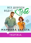 Мариана Запата - Все дороги ведут к тебе