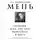 Александр Мень - Почему нам трудно поверить в Бога?