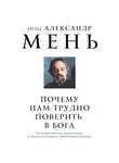 Александр Мень - Почему нам трудно поверить в Бога?