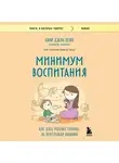 Ким Джон Пейн - Минимум воспитания. Как дать ребенку главное, не перегружая лишним