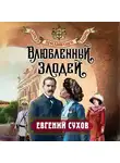 Евгений Сухов - Влюбленный злодей