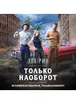 Эля Рин - Только наоборот