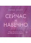 Эмма Скотт - Сейчас и навечно