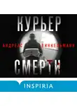 Андреас Винкельманн - Курьер смерти