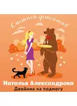 Наталья Александрова - Двойник на подмогу