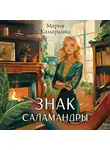Мария Камардина - Знак Саламандры