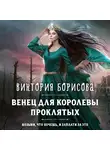 Виктория Борисова - Венец для королевы проклятых
