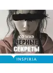 Со Миэ - Черные секреты