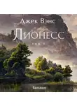 Джек Вэнс - Лионесс. Том 1. Сад принцессы Сульдрун