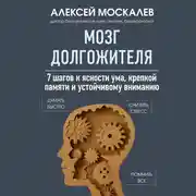 Постер книги Мозг долгожителя. 7 шагов к ясности ума, крепкой памяти и устойчивому вниманию