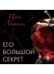 Ирэн Анжели - Его большой секрет