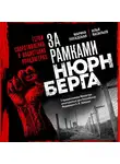 Илья Васильев - За рамками Нюрнберга: герои сопротивления в нацистских концлагерях