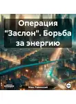 Макс Равинский - Проект «Заслон». Борьба за энергию