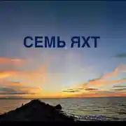 Постер книги Семь яхт