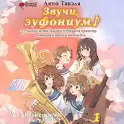 Постер книги Звучи, эуфониум! Добро пожаловать в духовой оркестр старшей школы Китаудзи. Том 1