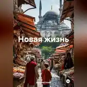 Постер книги Новая жизнь