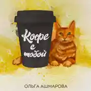 Постер книги Кофе с тобой. Сборник рассказов