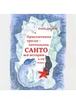 Алиса Дж. Кей - Приключения трески-почтальона Санто. Сезон 1