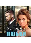 Наталия Доманчук - Теорема любви