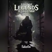 Постер книги Echo of Legends: Ледяные Пики 1