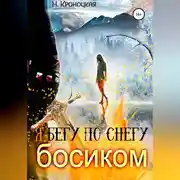 Постер книги Я бегу по снегу босиком