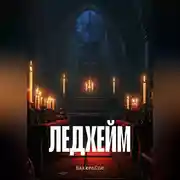 Постер книги Ледхейм 1