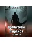 Валентин RakkenOne - Хранители Лиракса: Вечность (Часть 1)