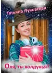Татьяна Луковская - Оля, ты колдунья?