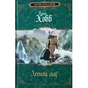 Постер книги Лесной маг