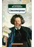 Максимилиан Волошин - Избранные стихотворения