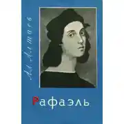 Постер книги Рафаэль