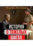 Дороти Л. Сэйерс - Назидательная история о тяжёлых шагах