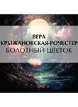 Вера Крыжановская-Рочестер - Болотный цветок