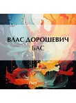 Влас Дорошевич - Бас